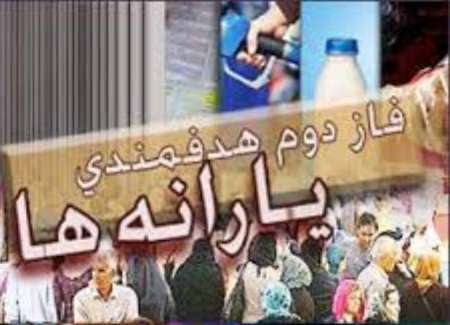 نقش هدفمندی یارانه ها  در اجرای عدالت اجتماعی و کاهش فقر در جامعه