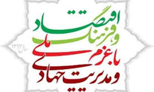 مدیریت جهادی برای اتصال فرهنگ و اقتصاد لازم و ضروری است