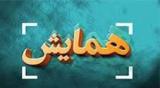 ارسال 115اثربه همایش ملی تبیین شخصیت علمی امام خمینی(ره) دربروجرد