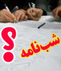 آشنایی با پیشگامان شب‌نامه‌نویسی در ایران