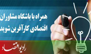 همراه با باشگاه مشاوران اقتصادي راديو اقتصاد ،كارآفرين شويد