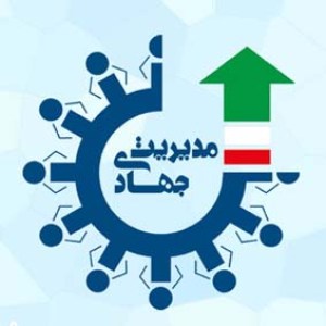 تلاش برای بازگرداندن روحیه جهادی ابتدای پیروزی انقلاب به کشور