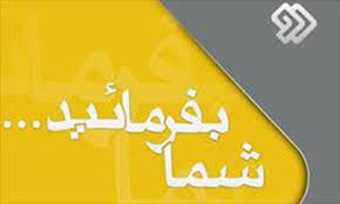"شما بفرماييد" در شبكه دو