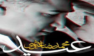 "عید" با صدای "محمدرضا عیوضی"+ دانلود