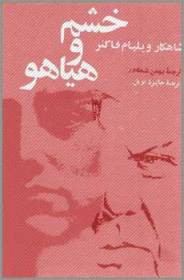 بررسی رمان "خشم و هیاهو " در انجمن داستان آستارا