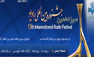 59 اثر به مرحله نهايي "جشنواره راديو "راه يافت