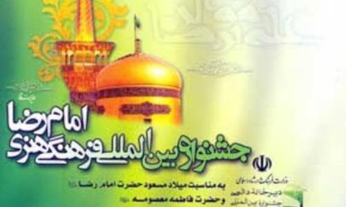 اعلام فراخوان نهمین جشنواره سراسری نامه ای به امام رضا (ع) در کردستان