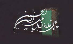 مسئولان استانی دوازدهمین اجلاس بین المللی پیرغلامان حسینی معرفی شدند