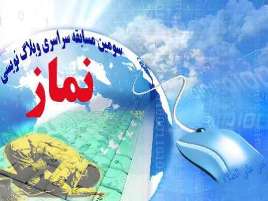 ثبت نام بیش از چهارهزار و پانصد وبلاگ در سومین مسابقه سراسری وبلاگ نویسی نماز