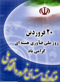 روز اثبات تواناييهاي ايران اسلامي در عرصه ي فناوري هسته اي