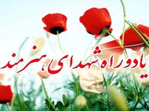برگزاری کنگره شهدای هنرمند هرمزگان