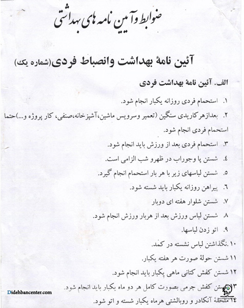 قوانین منافقین برای استحمام اعضا! + سند