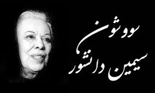 مروري بر كتاب "سووشون" در "با من ورق بزن"