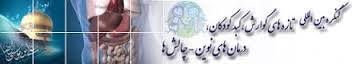 70 در صد مراجعه کودکان به پزشک ، برای درمان دردهای شکمی است
