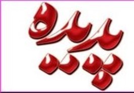 قول می‌دهم که به هیچ عنوان به سرنوشت پیام و ابومسلم دچار نشویم