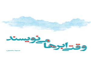 رو نمایی از کتاب "وقتی ابرها می نویسند" در هرمزگان