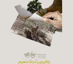 ارسال صد اثر به نخستین جشنواره تئاتر میدانی محیط زیست