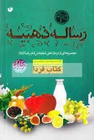 انتشارکتاب «رساله ذهبیه» برای نخستین بار در ایران