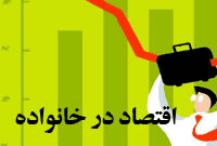 اقتصاد خانواده را با این راهکارها مدیریت کنیم