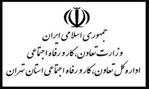 افزایش سطح رفاه کارگران اولویت اداره کل تعاون، کار و رفاه اجتماعی