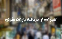 استادان دانشگاه آزاد اسلامی شهرکرد یارانه نمی گیرند