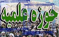 حوزه علمیه  باید در بستر تعلیم و تربیت پایگاه داشته باشد