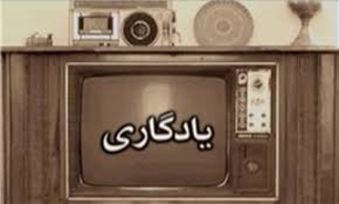 يادگاري ادامه مي‌يابد