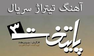 موسیقی "پایتخت 3" با تکیه بر فرهنگ ایرانی + فیلم