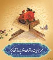 تربیت مبلغ و مفسر قرآنی با نگاه مفهوم محور در طرح تربیت حافظان قرآن کریم
