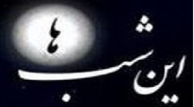 "این شب‌ها" این شب‌ها پخش نمی‌شود