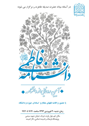آیین رونمایی از دانشنامه فاطمی(س)