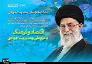 تلاش برای رسیدن به مدیریت جهادی در خراسان شمالی