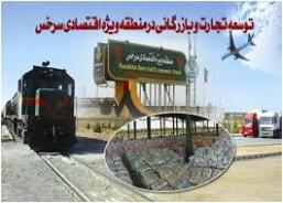 نقش حیاتی منطقه ویژه اقتصادی سرخس در توسعه اقتصادی شرق کشور