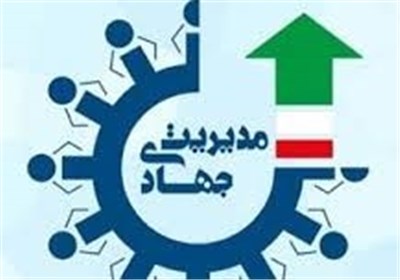 مدیریت جهادی با تکیه بر منابع داخلی، تحریم‌ها را از بین می‌برد