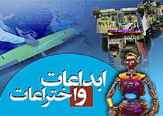 ثبت 400 اختراع در دفتر مالكيت فكري پارك علم و فناوري دانشگاه سمنان