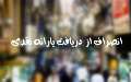 پرداخت یارانه هدفمند، رویکرد دولت برای کاهش فاصله طبقاتی