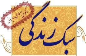 نهادینه سازی سبک زندگی ایرانی اسلامی درگروی برنامه ریزی بلندمدت