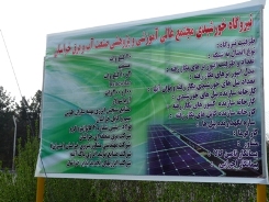 افتتاح سایت آموزشی نیروگاه خورشیدی