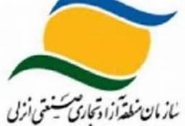 تاسیس مرکز تجارت محصولات ارگانیک در منطقه آزاد انزلی