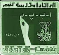 عزم دولت تدبیر و امید برای ریشه کنی بی سوادی
