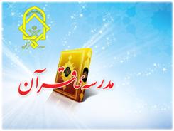خراسان رضوی رتبه دوم مدارس قرآن در کشور را دارد
