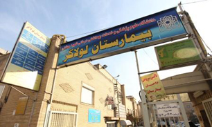 بیمارستانی که به کمک خیرین نیازمند است