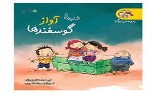 "آواز گوسفندها" در نمایشگاه کتاب می‌پیچد