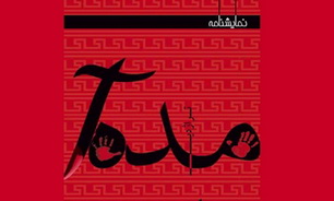 افتتاح نمایش "مده آ" و تحسین عزت الله انتظامی از اجرای این نمایش