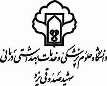 بیمارستانهای دانشگاه علوم پزشکی یزدرتبه برتری کشور را در تکریم مراجعه کنندگان به خود اختصاص دادند
