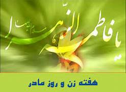 700 برنامه در سراسر استان یزد به مناسبت هفته زن اجرا می‌شود