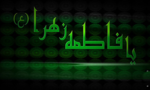 پاداش سلام بر فاطمه زهرا (س)