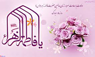 جشن ولادت دختر پيامبر (ص) در راديو صداي آشنا