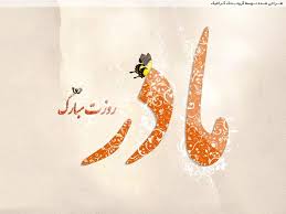 مقام والاى مادر در قرآن کریم