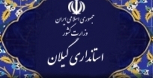 ضرورت جذب سرمايه گذاری بخش خصوصی در گیلان